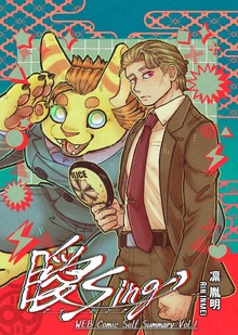 曖Sing（ナンバーナイン）