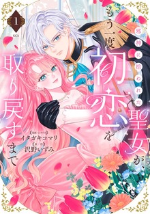 邪神に拾われた聖女が、もう一度初恋を取り戻すまで