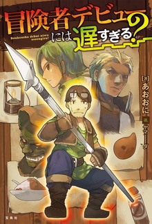 冒険者デビューには遅すぎる?（宝島社）
