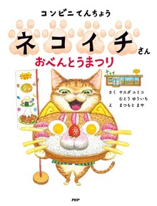 コンビニてんちょうネコイチさん（PHPわたしのえほん）