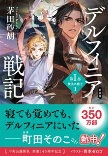 新装版 デルフィニア戦記