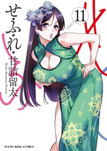 せふれ（ヤングキング）
