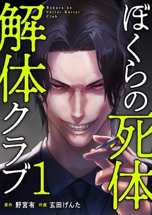 ぼくらの死体解体クラブ（コミックアウル）