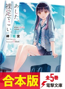 【合本版】あした、裸足でこい。 全５巻
