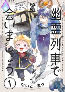 幽霊列車で会いましょう【電子単行本】