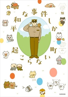 平和な事件しか起こらない町【電子特典付き】