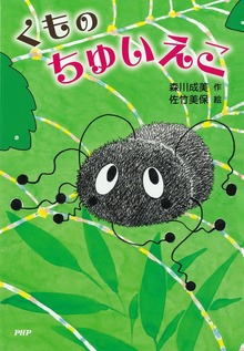 くもの ちゅいえこ
