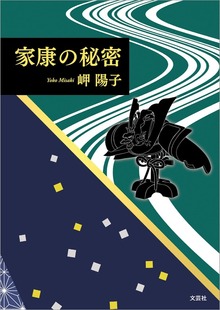 家康の秘密（文芸社）
