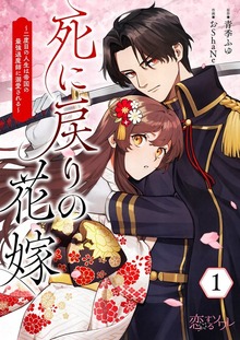 死に戻りの花嫁～二度目の人生は帝国の最強退魔師に溺愛される～