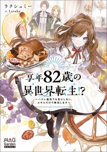 享年82歳の異世界転生!?～ハズレ属性でも気にしない、スキルだけで無双します～（マッグガーデンノベルズ）
