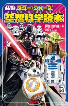 ＳＴＡＲ ＷＡＲＳ スター・ウォーズ空想科学読本