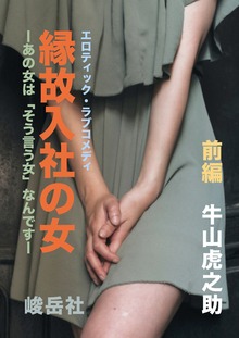 縁故入社の女