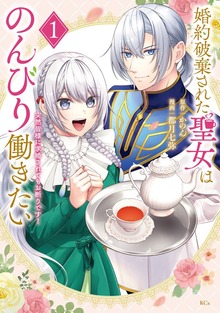 婚約破棄された聖女はのんびり働きたい～突然皆様に求婚されてもお断りです！～（１）