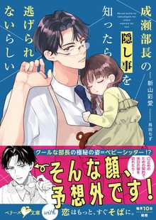成瀬部長の隠し事を知ったら逃げられないらしい
