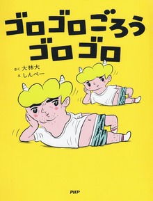 ゴロゴロごろうゴロゴロ