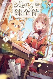 ジゼルの錬金飴（HJ NOVELS）