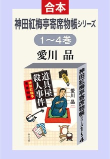 神田紅梅亭寄席物帳シリーズ １～４巻合本