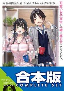 【合本版】両親の借金を肩代わりしてもらう条件は日本一可愛い女子高生と一緒に暮らすことでした。 全５巻
