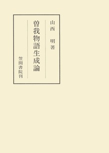 曽我物語生成論