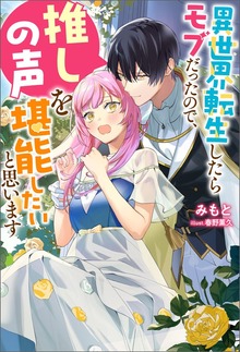 異世界転生したらモブだったので、推しの声を堪能したいと思います（ノベル）（Mノベルスｆ）
