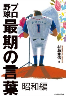 プロ野球最期の言葉（――）
