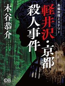 軽井沢・京都殺人事件