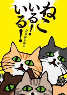 ねこいる！（ポプラ社）