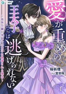 愛が重めの王太子からは逃げられない～地味令嬢が美貌の王太子に執着される理由～【完全版】（アマゾナイトノベルズ）