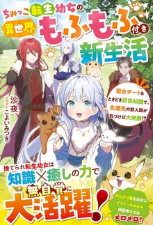 ちみっこ転生幼女の異世界もふもふ付き新生活～聖女チート＆ときどき前世知識で、左遷先の獣人国が気づけば大発展！？～【電子限定SS付き】