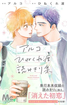 アルコ×ひねくれ渡読みきり集