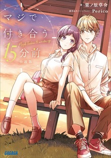 マジで付き合う１５分前 小説版