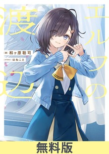 エルフの渡辺