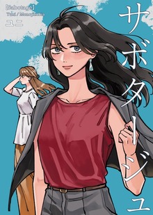 サボタージュ