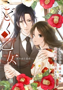 こどくの乙女～呪われた令嬢は華族の元婚約者に溺愛される～（echo）