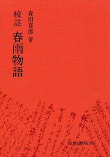 校註春雨物語