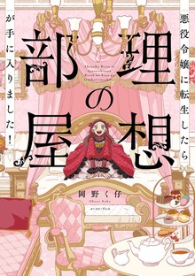 悪役令嬢に転生したら理想の部屋が手に入りました！（イースト・プレス）