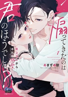 煽ってきたのは君のほうでしょ？【単行本版】【電子限定おまけ付き】～年上カレから本気の溺愛～1