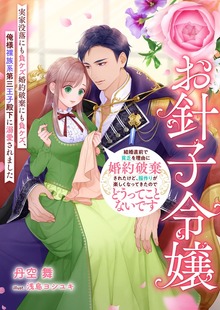 お針子令嬢 ～結婚直前で貧乏を理由に婚約破棄されたけど、服作りが楽しくなってきたのでどうってことないです～実家没落にも負ケズ婚約破棄にも負ケズ、俺様裸族系第三王子殿下に溺愛されました