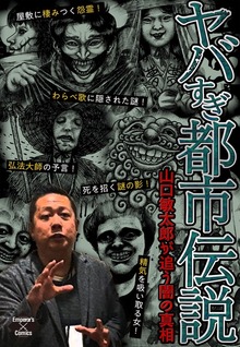 ヤバすぎ都市伝説～山口敏太郎が追う闇の真相～