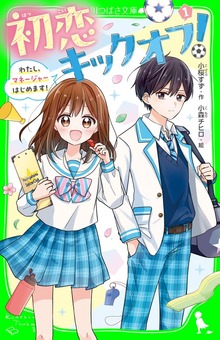 初恋キックオフ！（１） わたし、マネージャーはじめます！