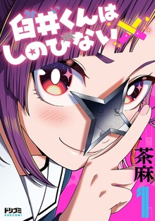 臼井くんはしのびない1【電子特典付き】