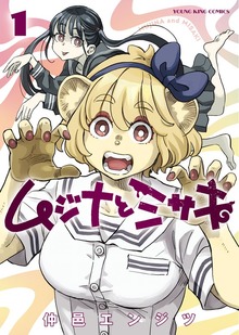ムジナとミサキ（ヤングキング）