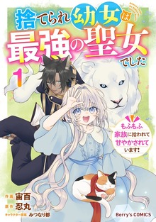 捨てられ幼女は最強の聖女でした～もふもふ家族に拾われて甘やかされています！～1巻
