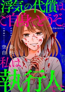浮気の代償はご自身でどうぞ。私は執行人です。