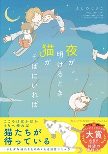 夜が明けるとき猫がそばにいれば