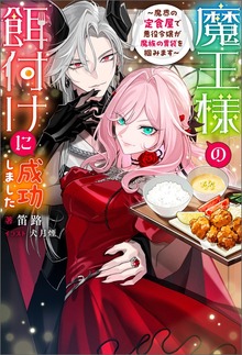 魔王様の餌付けに成功しました ～魔界の定食屋で悪役令嬢が魔族の胃袋を掴みます～（Mノベルスｆ）