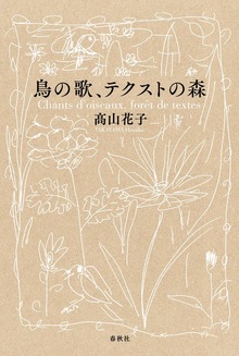 鳥の歌、テクストの森