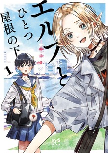 エルフとひとつ屋根の下