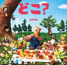 どこ？ おうちの なかで さがしもの