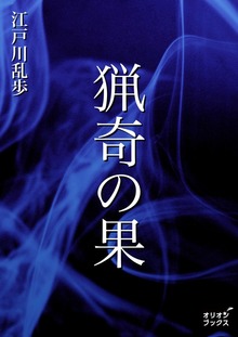 猟奇の果